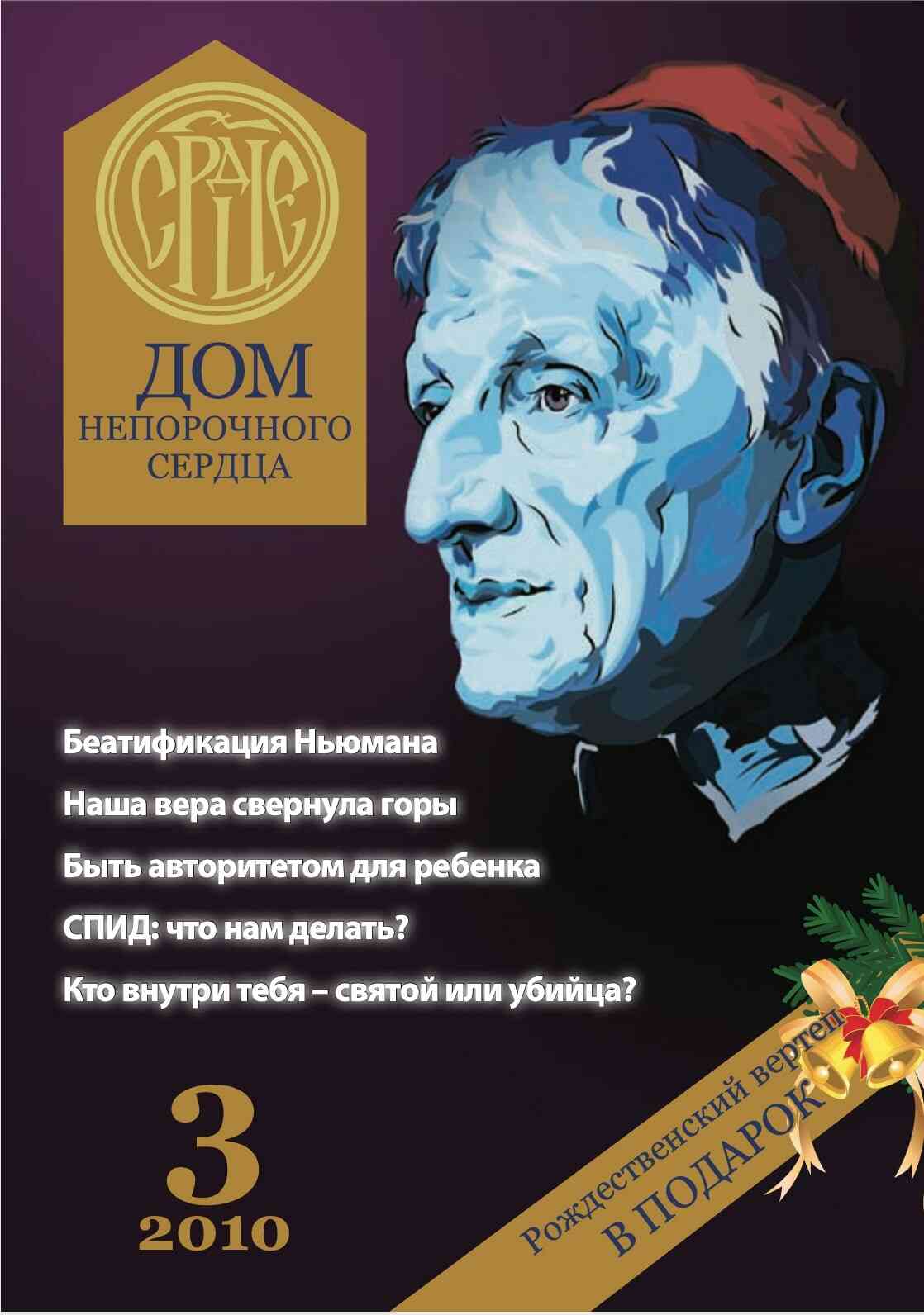 Журнал «Дом Непорочного Сердца» № 2 (3) 2010 год