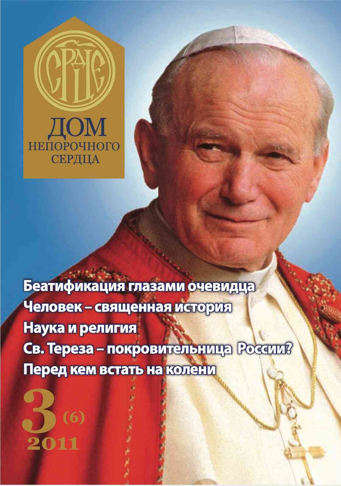 Журнал «Дом Непорочного Сердца» № 3 (6) 2011 год