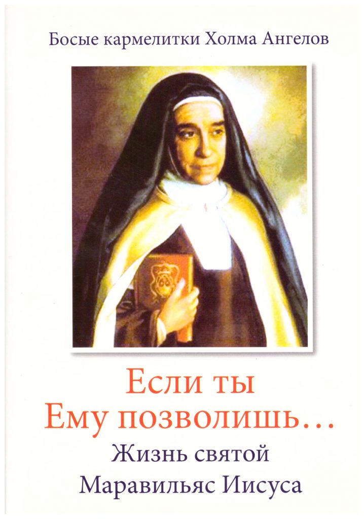 «Если ты Ему позволишь…» Жизнь св. Маравильяс Иисуса – босой кармелитки