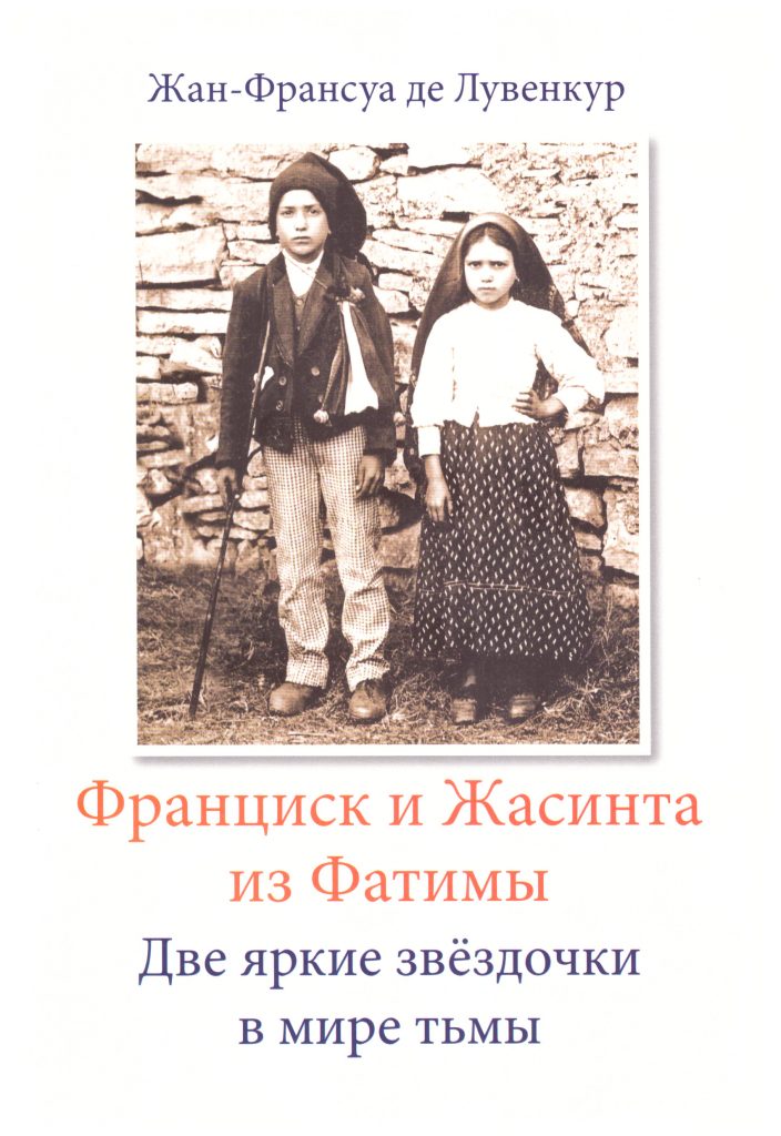 Франциск и Жасинта из Фатимы. Две яркие звездочки в мире тьмы Жан-Франсуа де Лувенкур