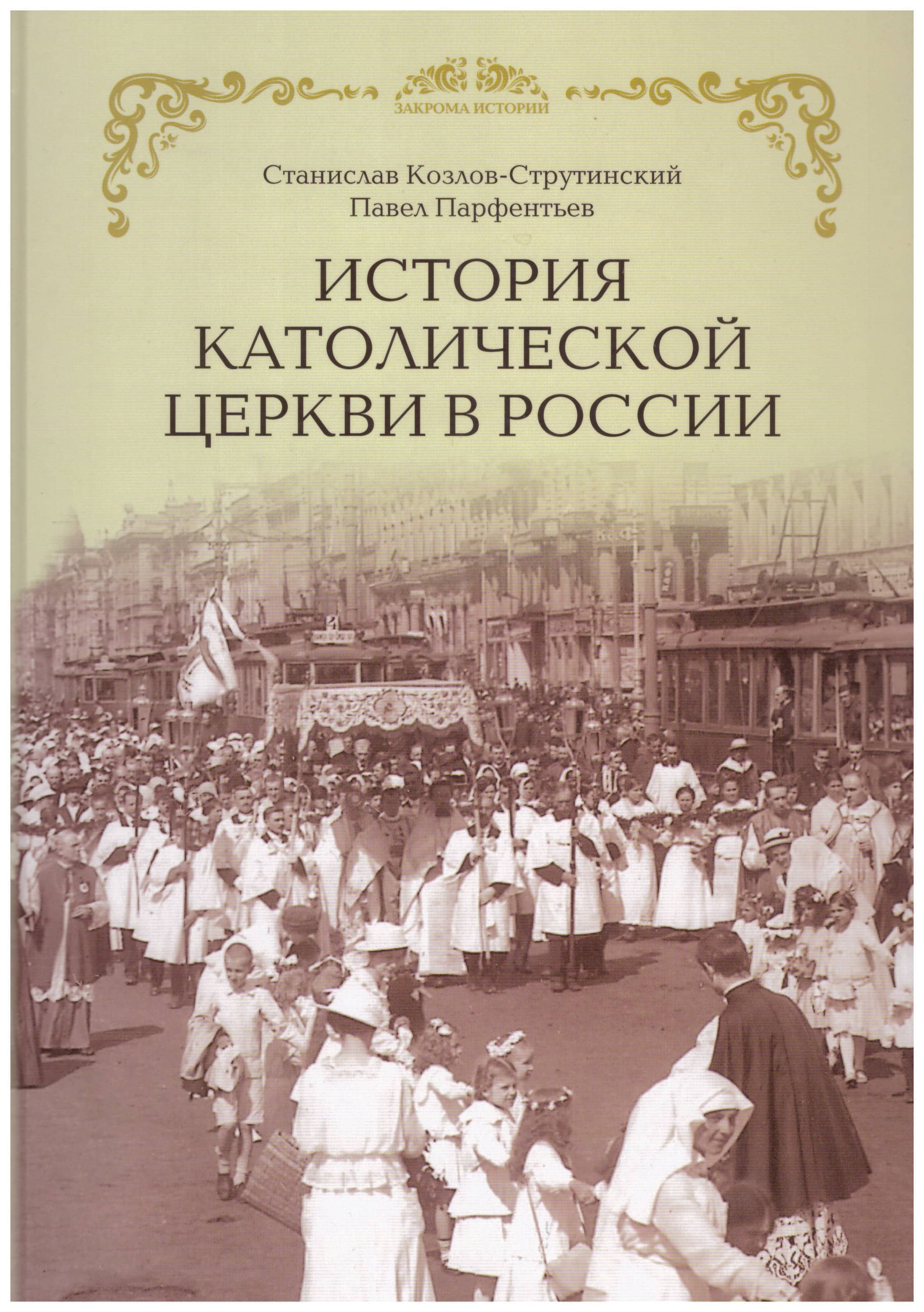 История Католической Церкви в России Станислав Козлов-Струтинский Парфентьев Павел Александрович