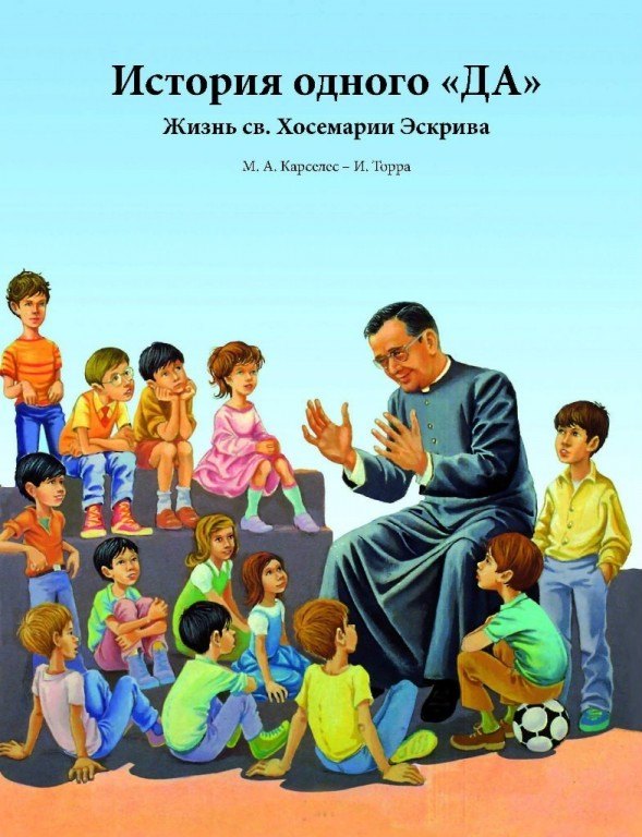 История одного «Да». Жизнь св. Хосемария Эскрива Мигель Анхель Карселес