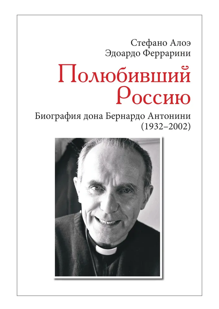 Полюбивший Россию. Биография дона Бернардо Антонини (1932-2002)