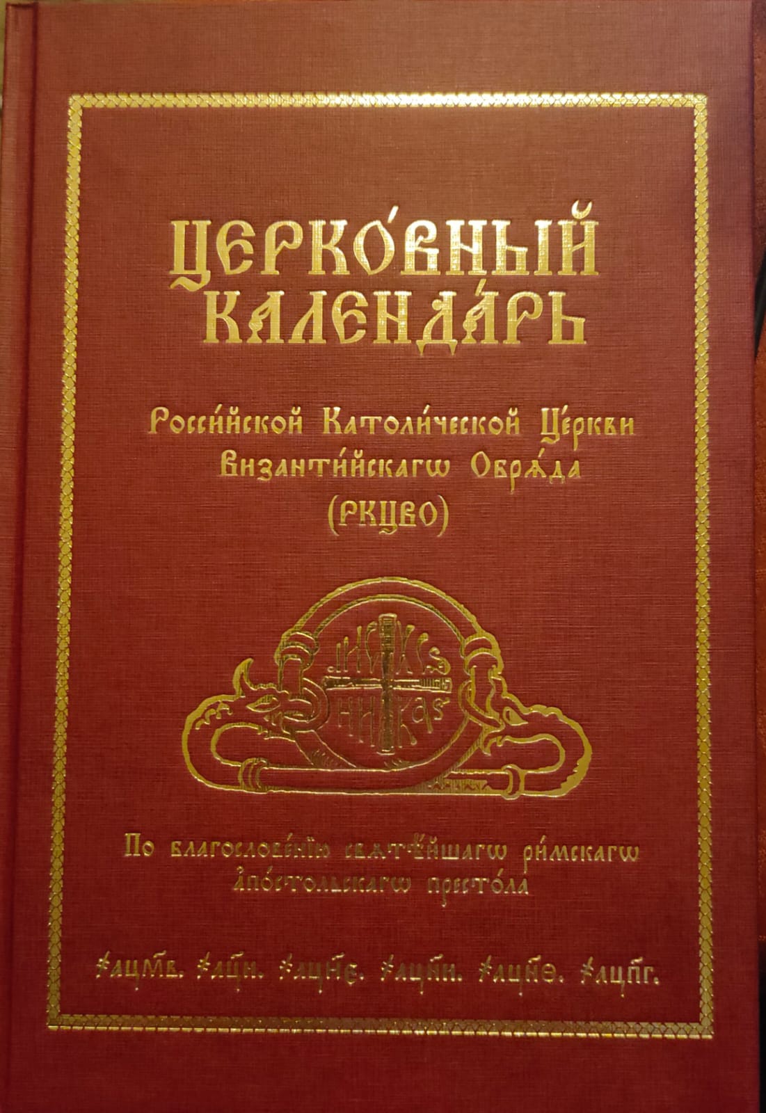 Церковный календарь Российской Католической Церкви византийского обряда