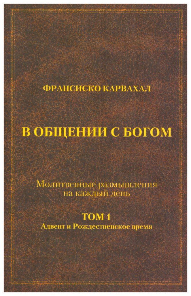 В общении с Богом. Молитвенные размышления на каждый день. I том Франсиско Карвахал