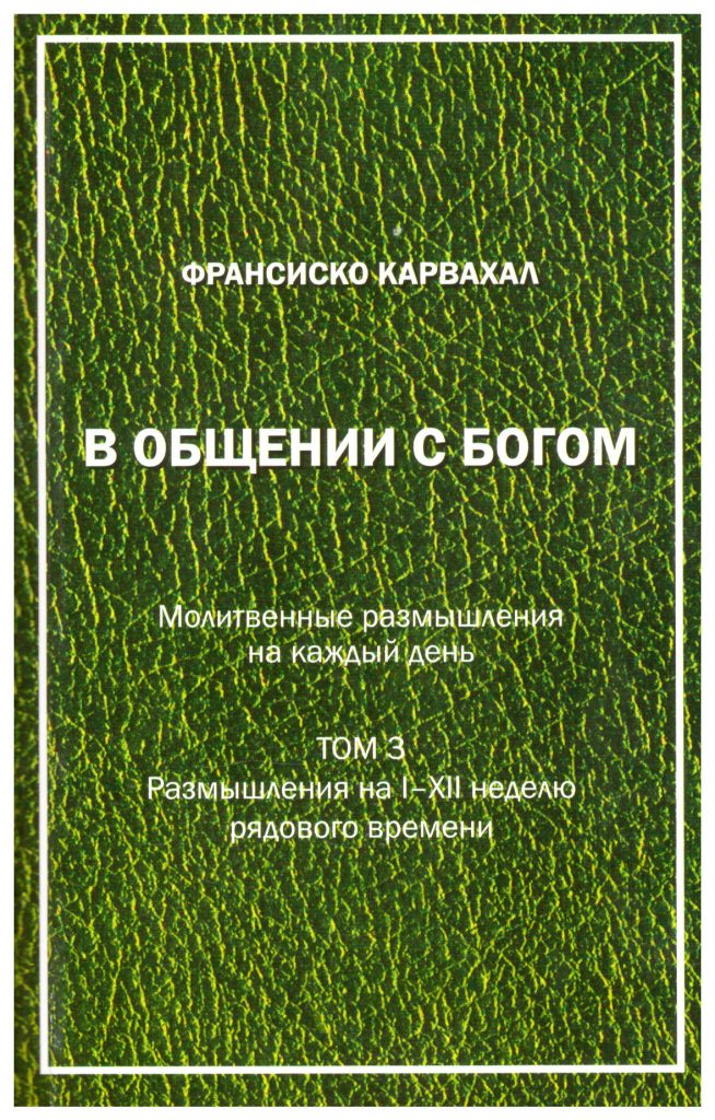 В общении с Богом. Молитвенные размышления на каждый день. III том Франсиско Карвахал
